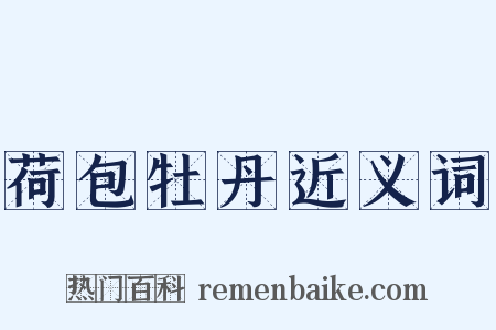 荷包牡丹近义词是什么意思的图片